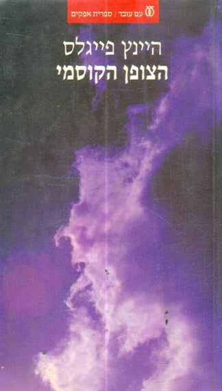 הצופן הקוסמי