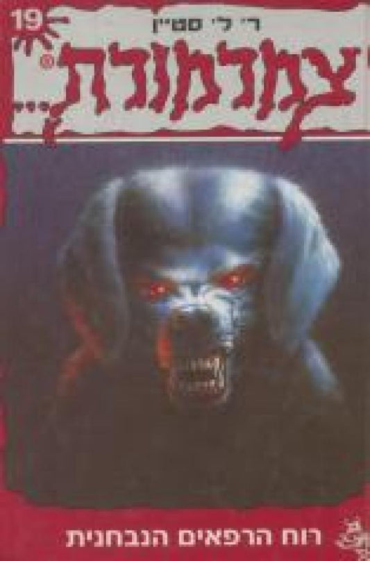 צמרמורת 19 - רוח הרפאים הנבחנית