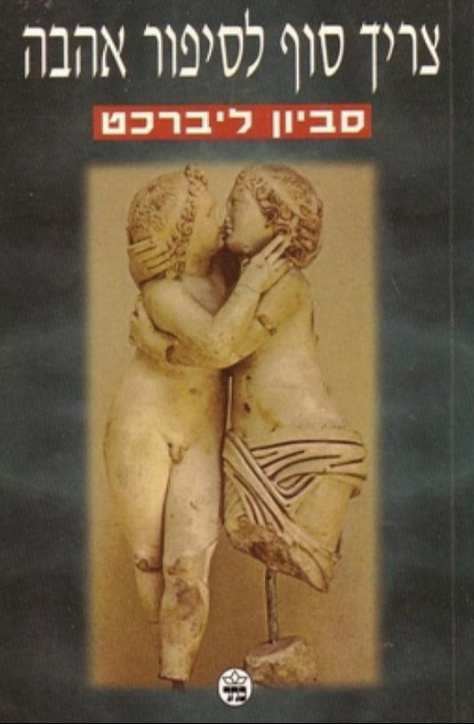 צריך סוף לסיפור אהבה