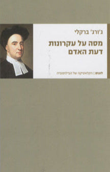 מסה על עקרונות דעת האדם