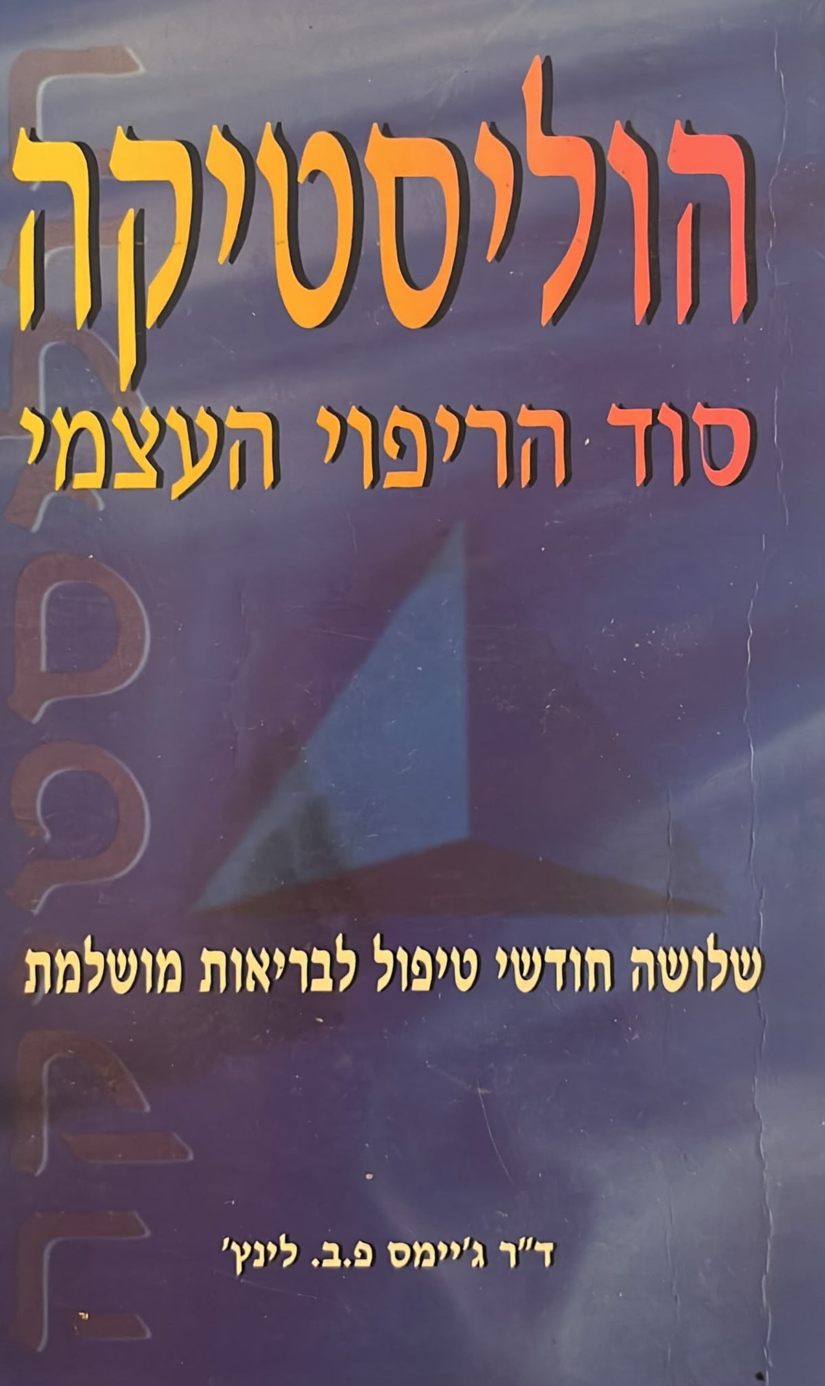 הוליסטיקה - סוד הריפוי העצמי