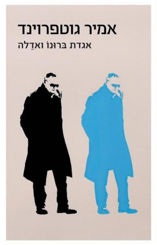 אגדת ברונו ואדלה