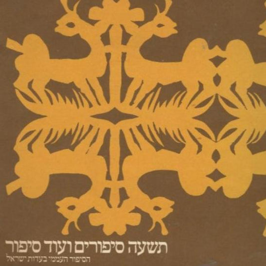 תשעה סיפורים ועוד סיפור : הסיפור העממי בעדות ישראל