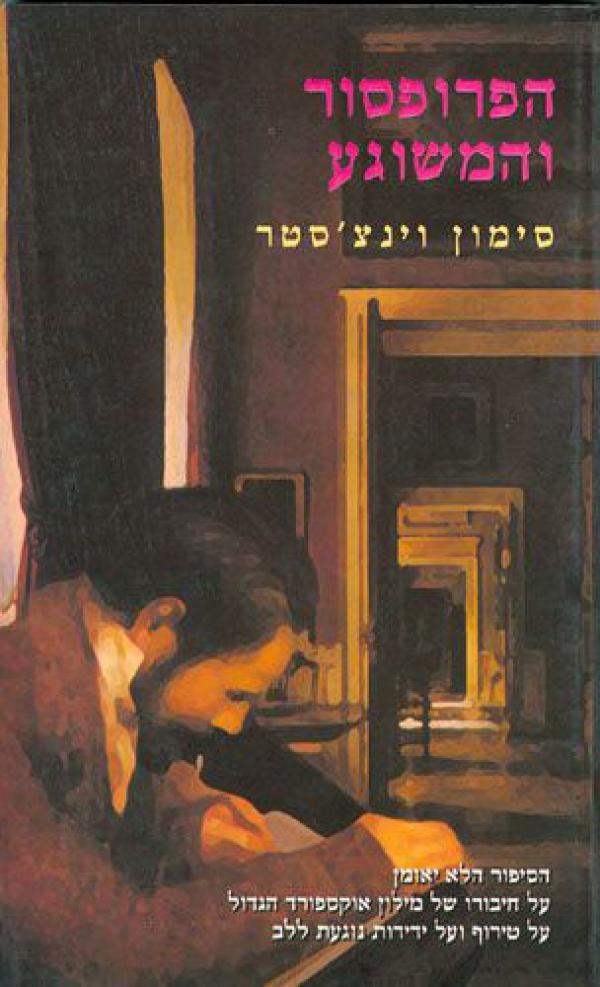הפרופסור המשוגע