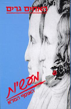 האחים גרים - מעשיות