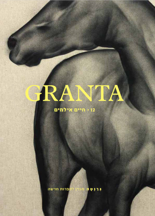גרנטה / GRANTA - גיליון 12, חיים אילמים : כתיבת טבע חדשה