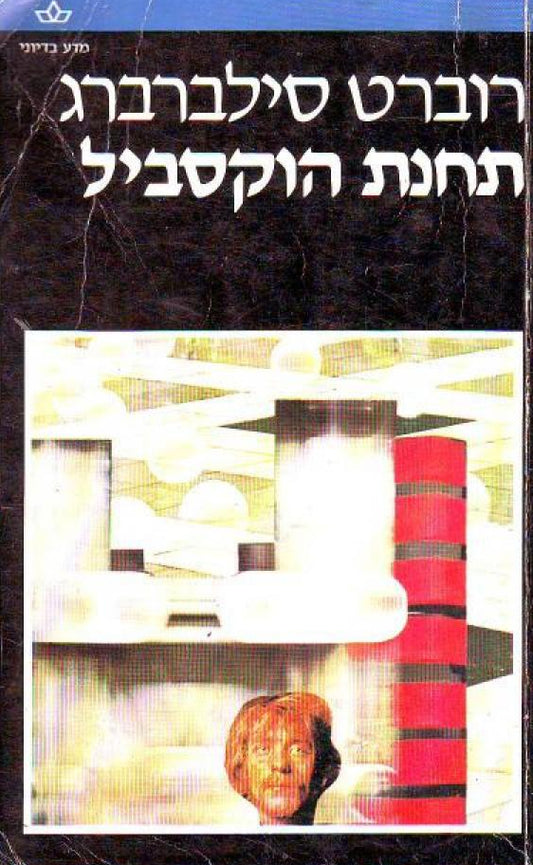 תחנת הוקסביל