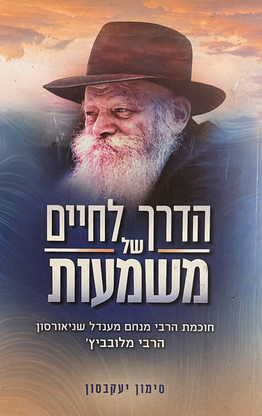 הדרך לחיים של משמעות