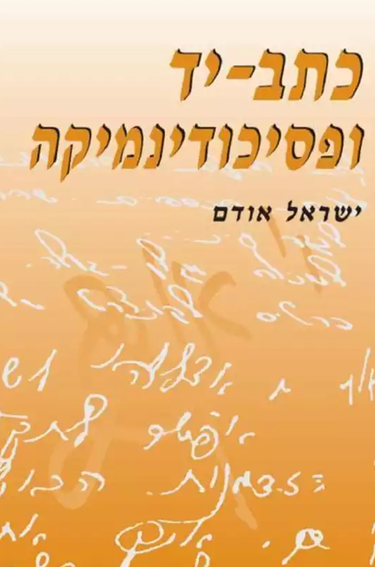 כתב יד ופסיכודינמיקה