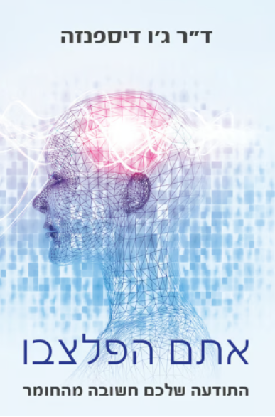 אתם הפלצבו