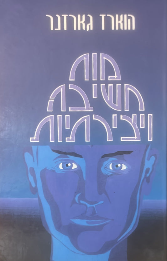 מוח, חשיבה ויצירתיות