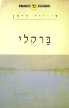 הפילוסופים הגדולים - ברקלי