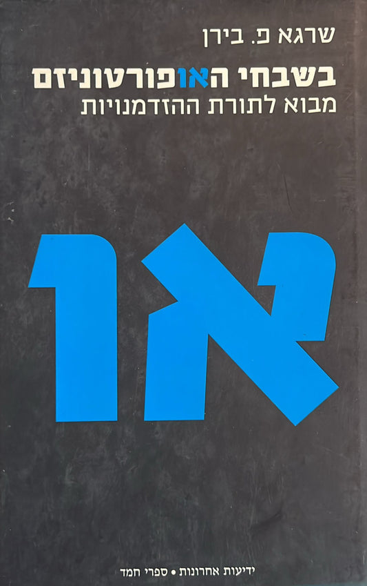 בשבחי האופורטוניזם : מבוא לתורת ההזדמנויות