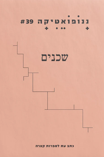 ננופואטיקה  #39 שכנים
