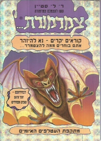 צמרמורת - מתקפת העטלפים האיומים