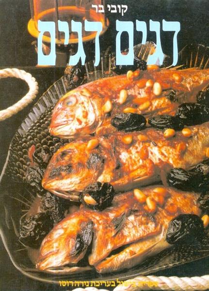 דגים דגים