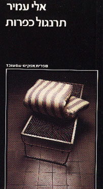 תרנגול כפרות