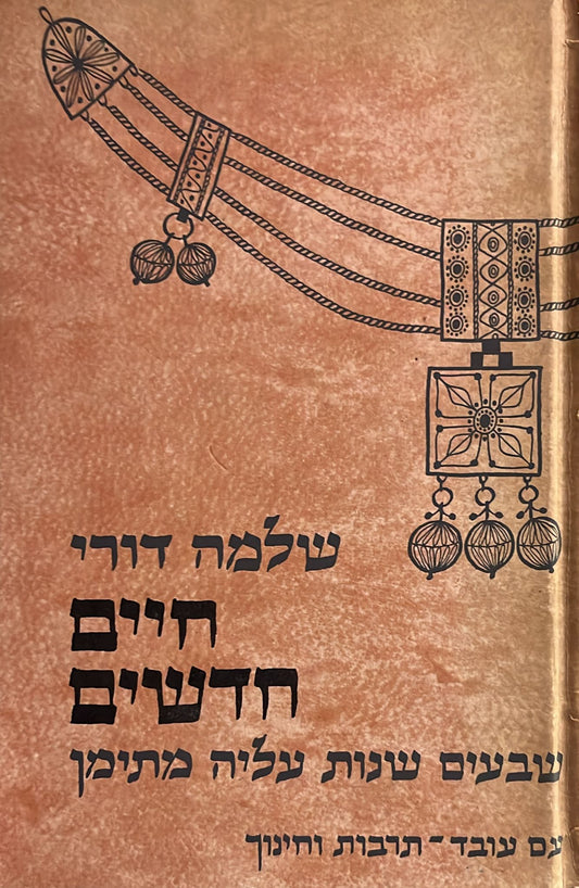 חיים חדשים - שבעים שנות עליה מתימן