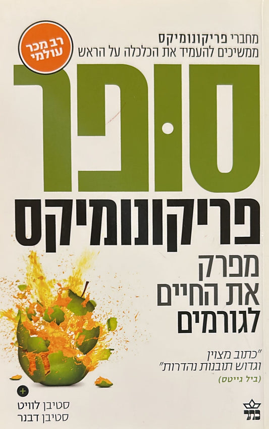 סופר פריקונומיקס