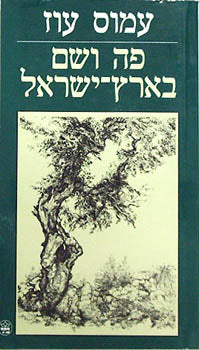פה ושם בארץ ישראל