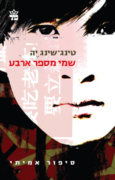 שמי מספר ארבע