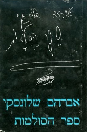 ספר הסולמות