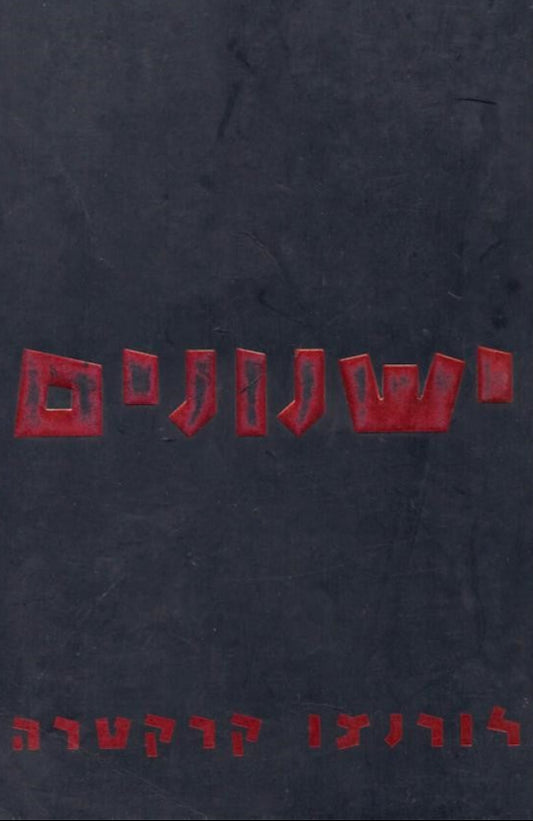 ישנונים