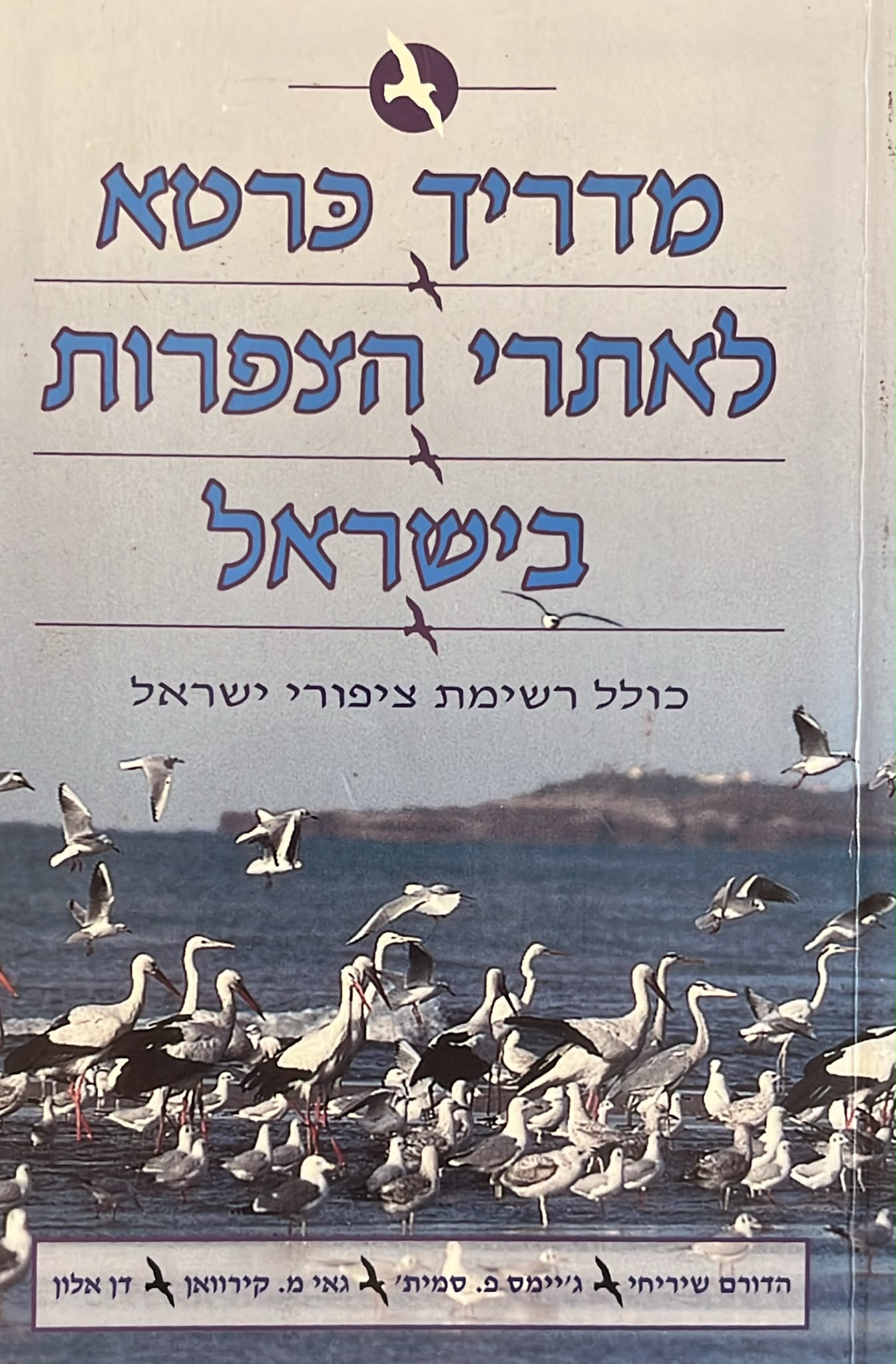 מדריך כרטא לאתרי הצפרות בישראל