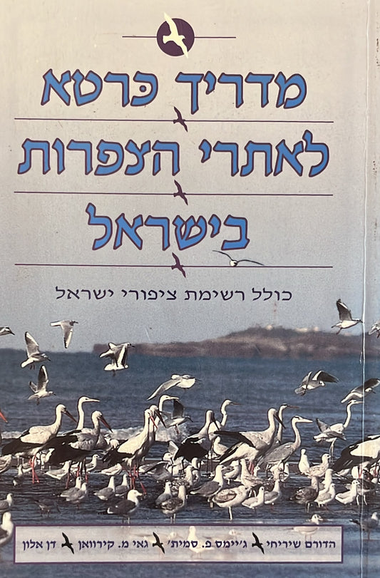 מדריך כרטא לאתרי הצפרות בישראל