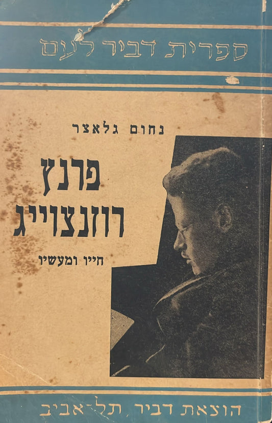 פרנץ רוזנצוייג - חייו ומעשיו