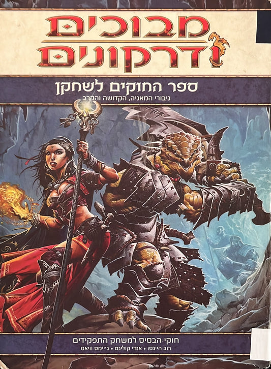 מבוכים ודרקונים : ספר החוקים לשחקן - מהדורה 4