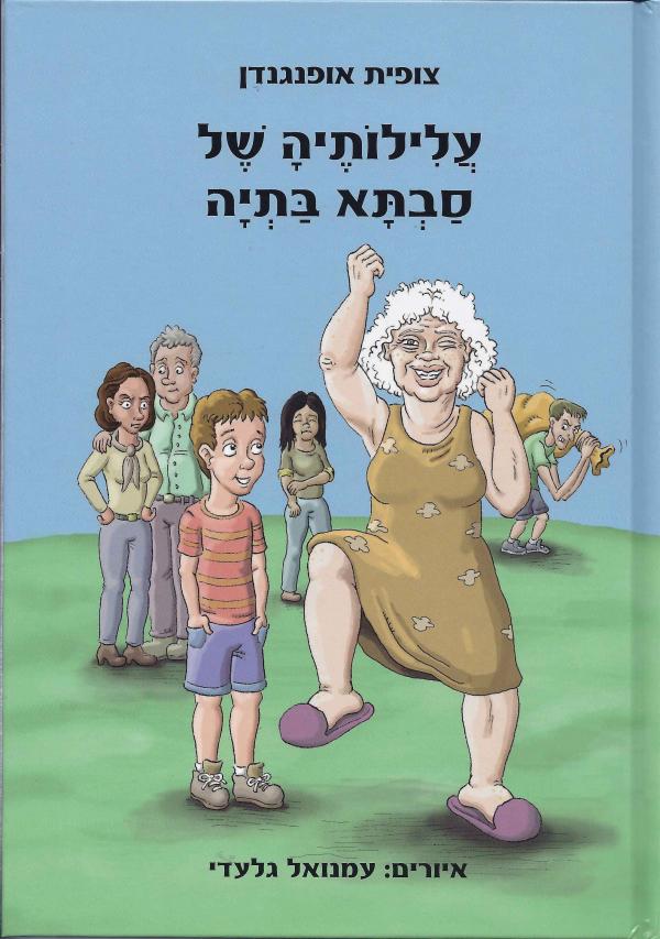 עלילותיה של סבתא בתיה