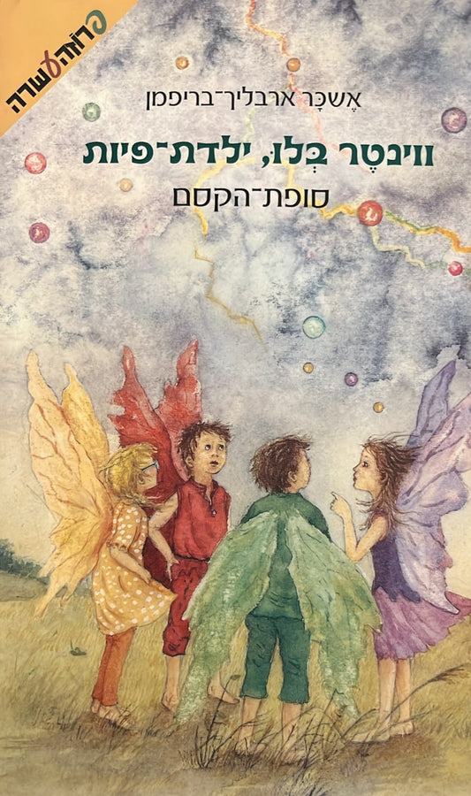 ווינטר בלו ילדת פיות 4 - סופת הקסם
