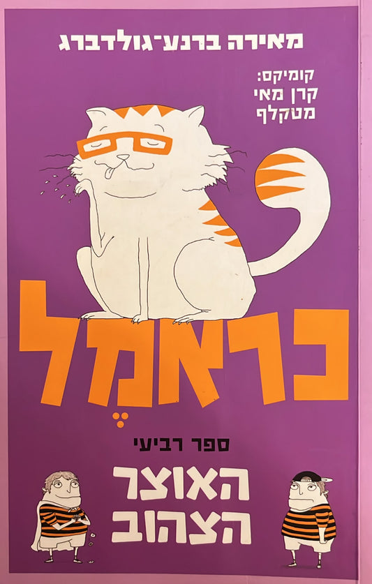 כראמל 4