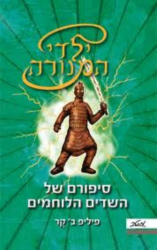 ילדי המנורה : ספר רביעי - סיפורם של השדים הלוחמים