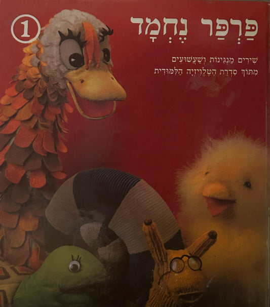 פרפר נחמד 1 - שירים ושעשועים