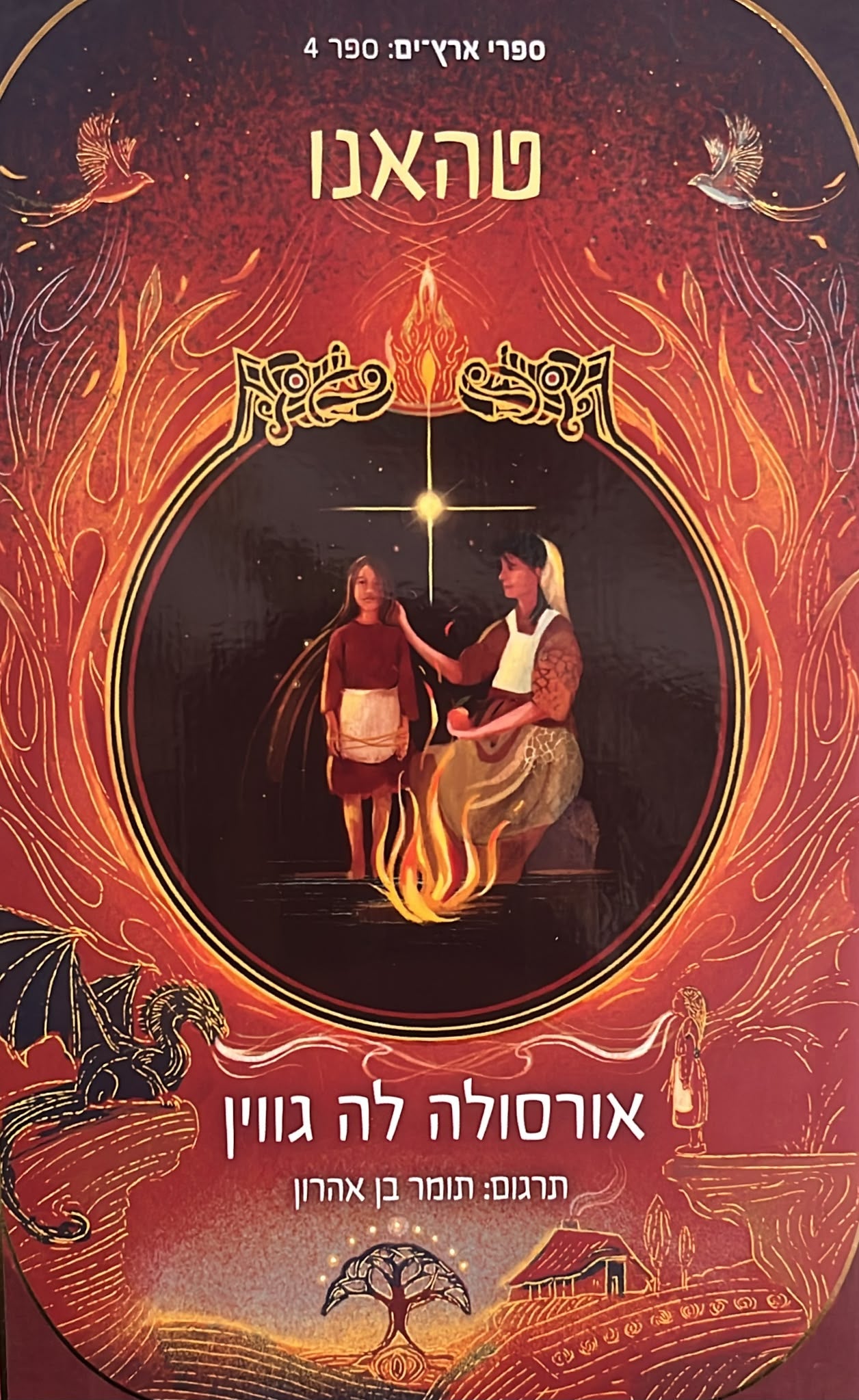 טהאנו - ארץ ים 4