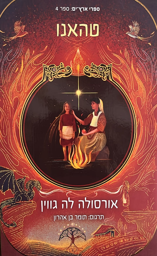 טהאנו - ארץ ים 4