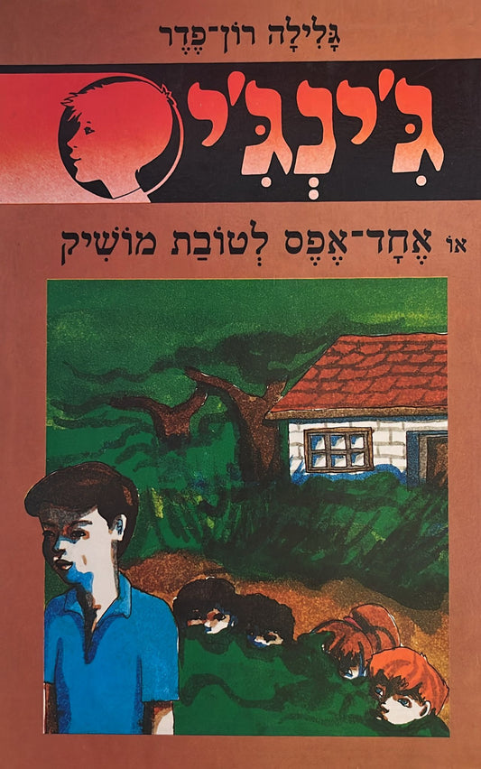 ג'ינג'י 4 : אחד אפס לטובת מושיק