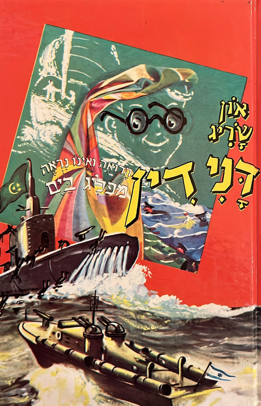 דני דין הרואה ואינו נראה מפליג בים