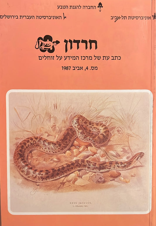 חרדון : כתב עת של מרכז המידע על זוחלים 4