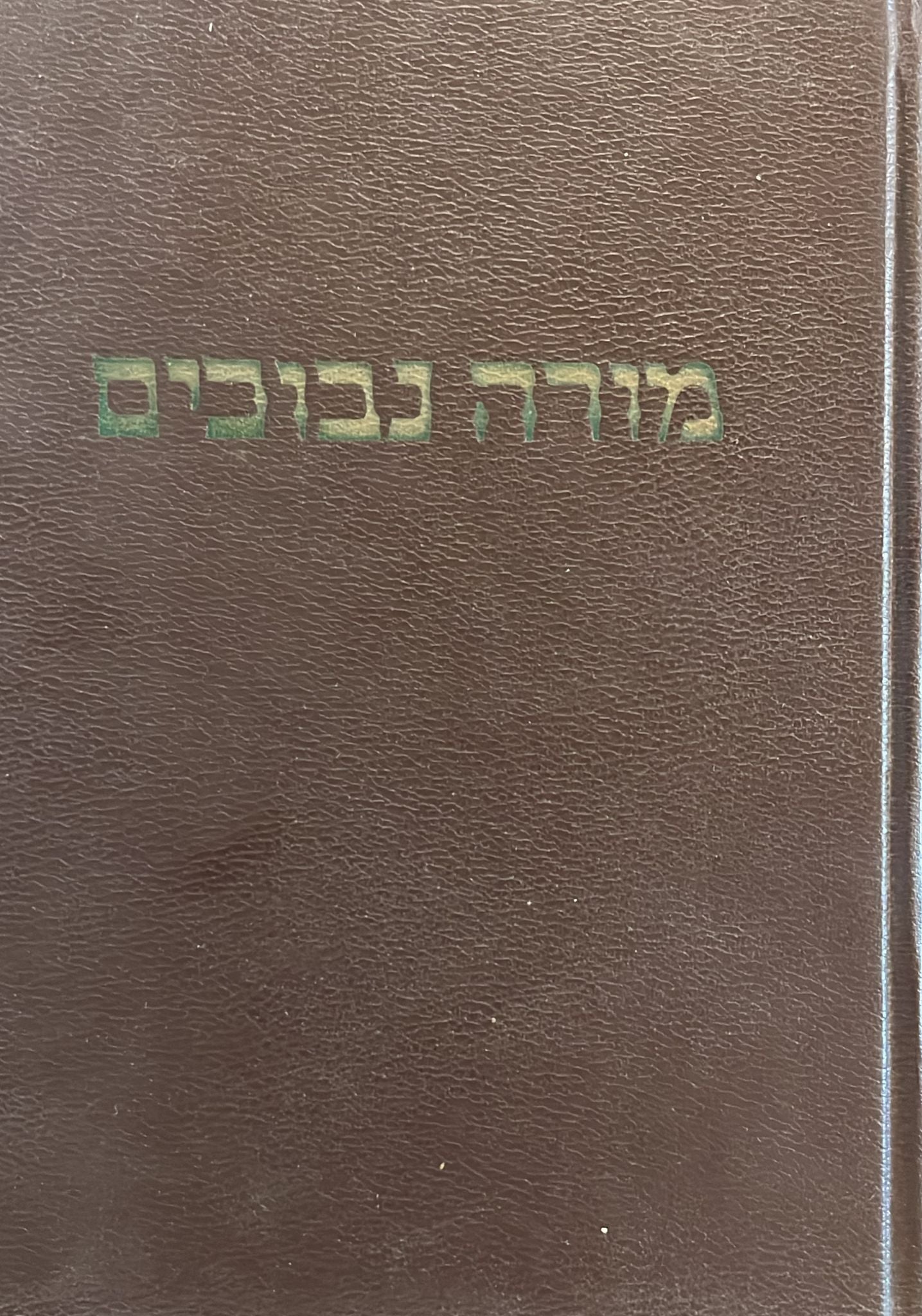 ספר מורה נבוכים - 4 פירושים : אפודי / שם טוב / ן' קרשקש / אברבנאל