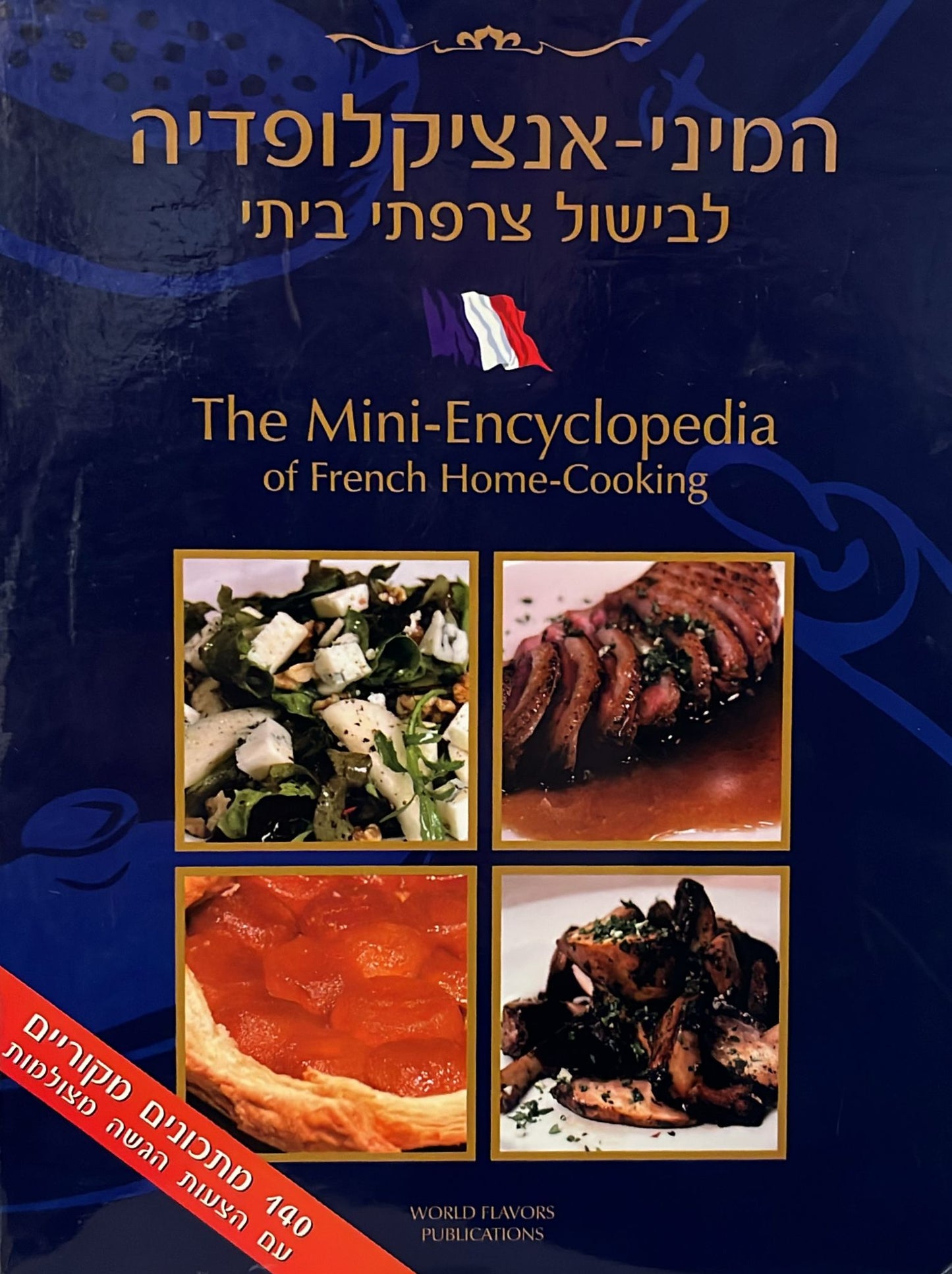 המיני אנציקלופדיה לבישול צרפתי ביתי - 4 כרכים