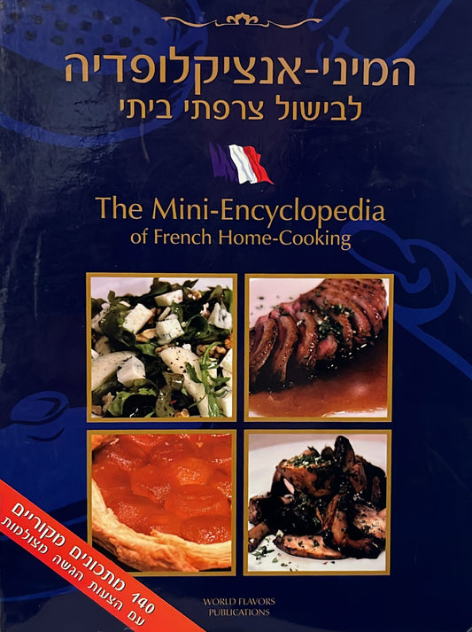 המיני אנציקלופדיה לבישול צרפתי ביתי - 4 כרכים