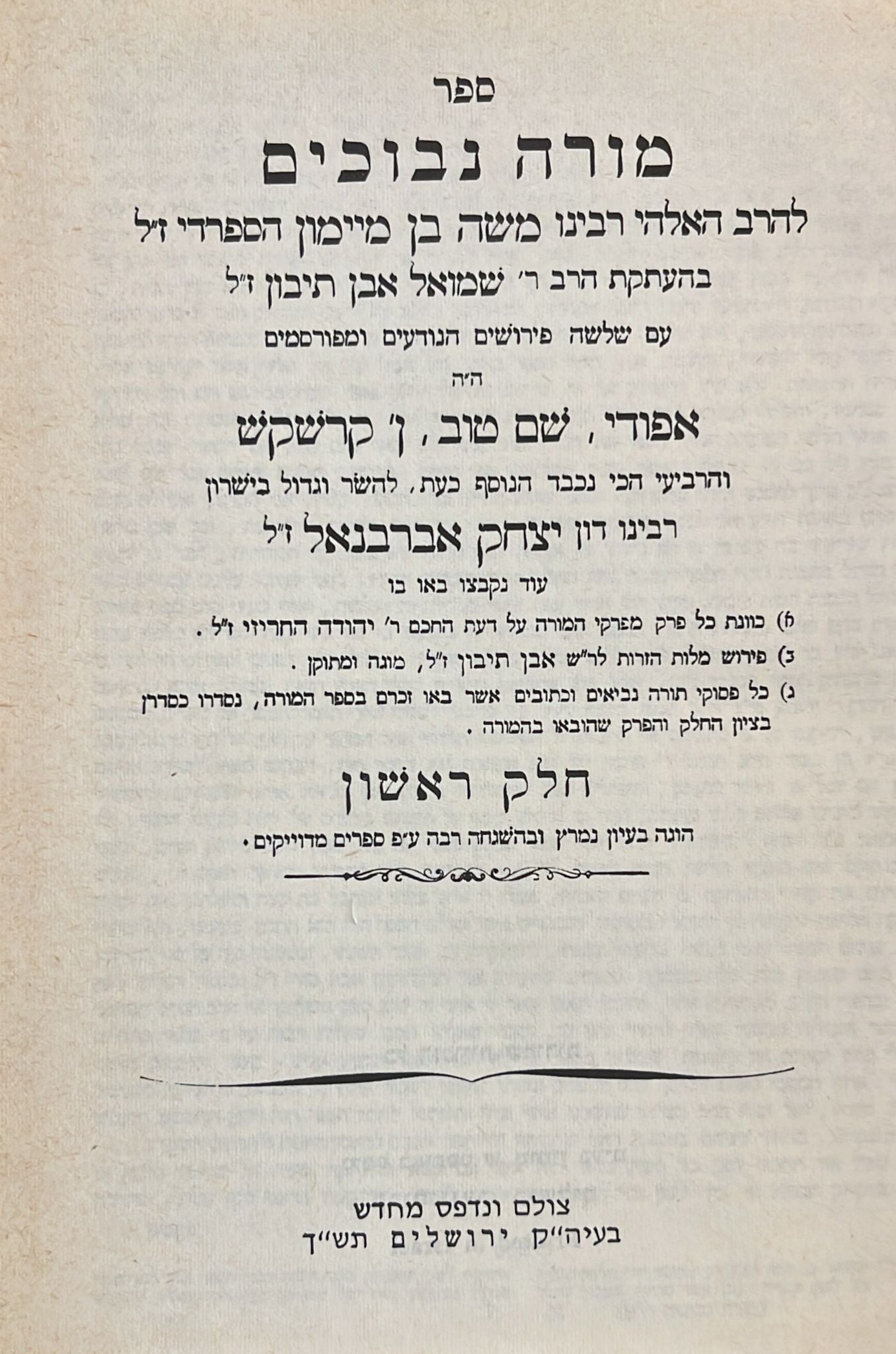 ספר מורה נבוכים - 4 פירושים : אפודי / שם טוב / ן' קרשקש / אברבנאל