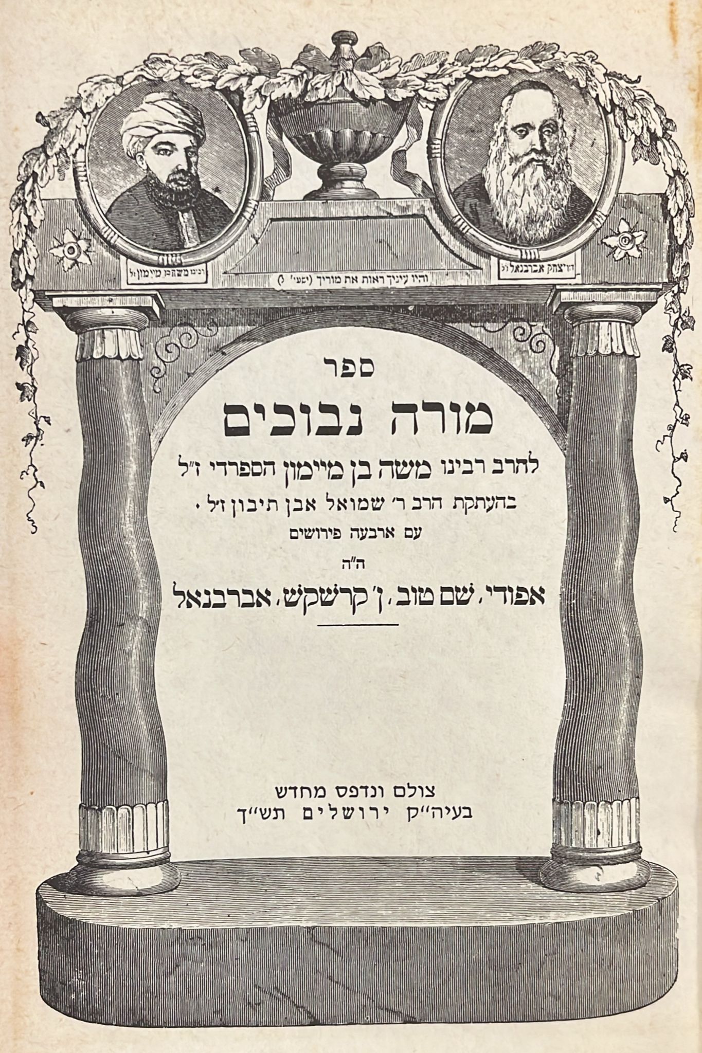 ספר מורה נבוכים - 4 פירושים : אפודי / שם טוב / ן' קרשקש / אברבנאל