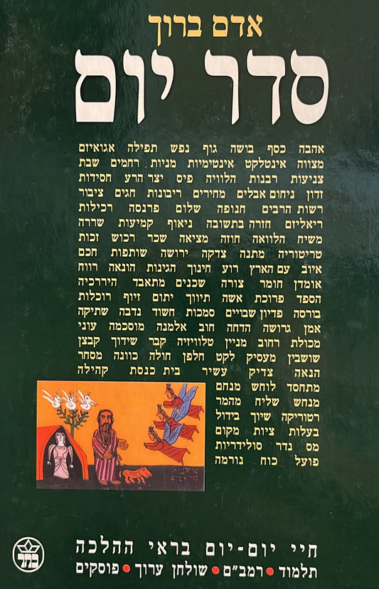 סדר יום - חיי יום יום בראי ההלכה