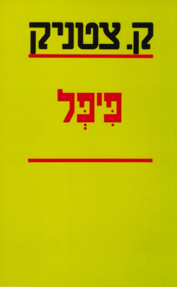 פיפל