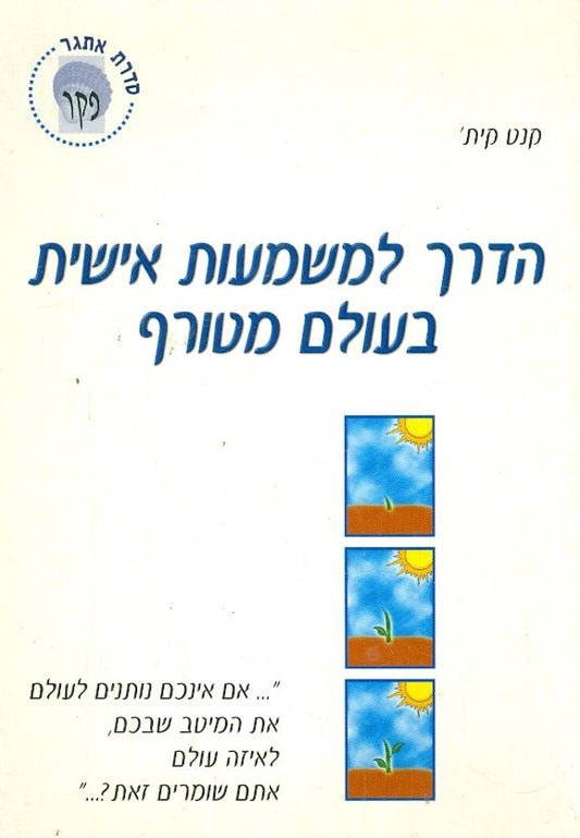 הדרך למשמעות אישית בעולם מטורף