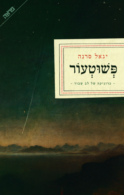 פשוטעור : כרוניקה של לב שבור